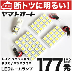 車検対応 ヤリス YARIS バニティ有 LED ルームランプ KSP210 [令和2.2～] トヨタ 177発 4点 室内灯 カスタム パーツ アクセサリ ドレスアップ 車中泊 キャンプ 【安心の車検対応】