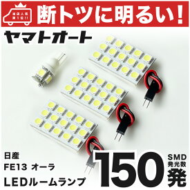 車検対応 ノート オーラ LED ルームランプ FE13 [令和2.12～] 日産 150発 4点 室内灯 カスタム パーツ アクセサリ ドレスアップ 車中泊 キャンプ 【安心の車検対応】