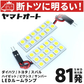 車検対応 サンバーバン LED ルームランプ S700B S710B [令和3.12～] スバル 81発 2点 室内灯 カスタム パーツ アクセサリ ドレスアップ 車中泊 キャンプ 【安心の車検対応】