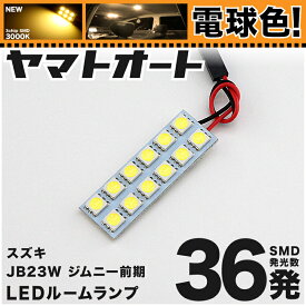 ★電球色★車検対応 ジムニー前期 LED ルームランプ JB23W [H10.10～H14.1] スズキ 36発 1点 [電球色 / 3000K] 室内灯 カスタム パーツ アクセサリ ドレスアップ 車中泊 キャンプ 【安心の車検対応】