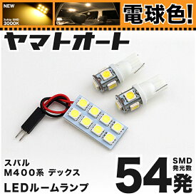 ★電球色★車検対応 デックス LED ルームランプ M401F M411F [H20.11～] スバル 54発 3点 [電球色 / 3000K] 室内灯 カスタム パーツ アクセサリ ドレスアップ 車中泊 キャンプ 【安心の車検対応】