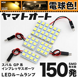 ★電球色★車検対応 インプレッサスポーツ LED ルームランプ GP系 [H23.12～H28.10] スバル 150発 4点 [電球色 / 3000K] 室内灯 カスタム パーツ アクセサリ ドレスアップ 車中泊 キャンプ 【安心の車検対応】