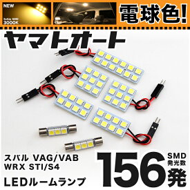 ★電球色★車検対応 WRX STI タイプS LED ルームランプ VAB [H26.8～] スバル 156発 7点 [電球色 / 3000K] 室内灯 カスタム パーツ アクセサリ ドレスアップ 車中泊 キャンプ 【安心の車検対応】