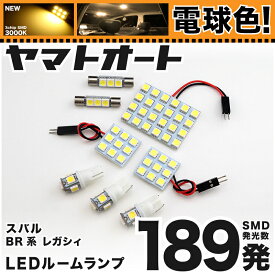 ★電球色★車検対応 レガシィツーリングワゴン レガシー LED ルームランプ BR系 [H21.5～] スバル 189発 8点 [電球色 / 3000K] 室内灯 カスタム パーツ アクセサリ ドレスアップ 車中泊 キャンプ 【安心の車検対応】