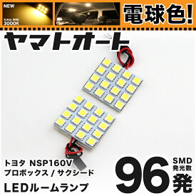 ★電球色★車検対応 サクシード LED ルームランプ NHP160V NSP160V [H26.8～] トヨタ 96発 2点 [電球色 / 3000K] 室内灯 カスタム パーツ アクセサリ ドレスアップ 車中泊 キャンプ 【安心の車検対応】