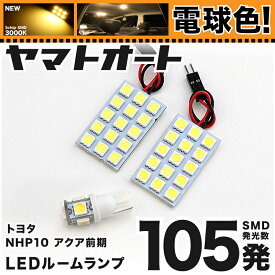 ★電球色★車検対応 アクア 前期 LED ルームランプ NHP10 [H23.12～H26.11] トヨタ 105発 3点 [電球色 / 3000K] 室内灯 カスタム パーツ アクセサリ ドレスアップ 車中泊 キャンプ 【安心の車検対応】