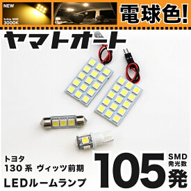 ★電球色★車検対応 ヴィッツ 前期 LED ルームランプ 1 30系 [H22.12～H26.3] トヨタ 105発 3点 [電球色 / 3000K] 室内灯 カスタム パーツ アクセサリ ドレスアップ 車中泊 キャンプ 【安心の車検対応】