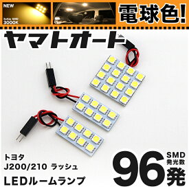 ★電球色★車検対応 ラッシュ Rush LED ルームランプ J200E J210E [H18.1～] トヨタ 96発 3点 [電球色 / 3000K] 室内灯 カスタム パーツ アクセサリ ドレスアップ 車中泊 キャンプ 【安心の車検対応】