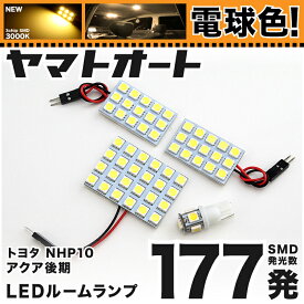 ★電球色★車検対応 アクア X-URBAN LED ルームランプ NHP10 [H26.12～R3.6] トヨタ 177発 4点 [電球色 / 3000K] 室内灯 カスタム パーツ アクセサリ ドレスアップ 車中泊 キャンプ 【安心の車検対応】