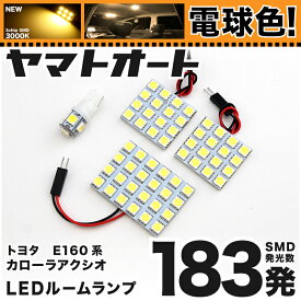 ★電球色★車検対応 カローラアクシオハイブリッド 後期 LED ルームランプ NKE165 [H27.4～] トヨタ 183発 4点 [電球色 / 3000K] 室内灯 カスタム パーツ アクセサリ ドレスアップ 車中泊 キャンプ 【安心の車検対応】