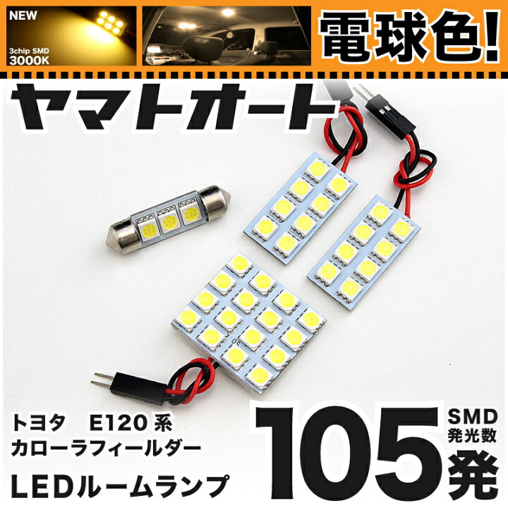 楽天市場 電球色114発 E1系 カローラフィールダー Led ルームランプ 4点セット H12 8 H18 9 電球色 3000k程 パーツ トヨタ 車中泊 基板タイプ 圧倒的な発光数 3chip Smd Led 仕様 室内灯 カー用品 カスタム 改造 Diy ヤマトオート