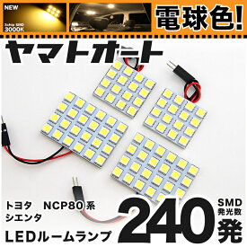 ★電球色★車検対応 シエンタ LED ルームランプ NCP80系 [H15.9～H27.7] トヨタ 240発 4点 [電球色 / 3000K] 室内灯 カスタム パーツ アクセサリ ドレスアップ 車中泊 キャンプ 【安心の車検対応】