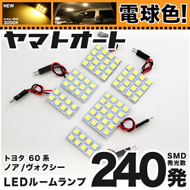 ★電球色★車検対応 ヴォクシー サンルーフ車 LED ルームランプ AZR 60系 60 [H13.11～H19.5] トヨタ 240発 6点 [電球色 / 3000K] 室内灯 カスタム パーツ アクセサリ ドレスアップ 車中泊 キャンプ 【安心の車検対応】