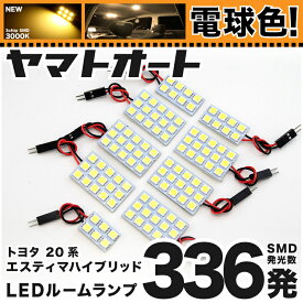 楽天市場 エスティマ ルームランプ電球色の通販