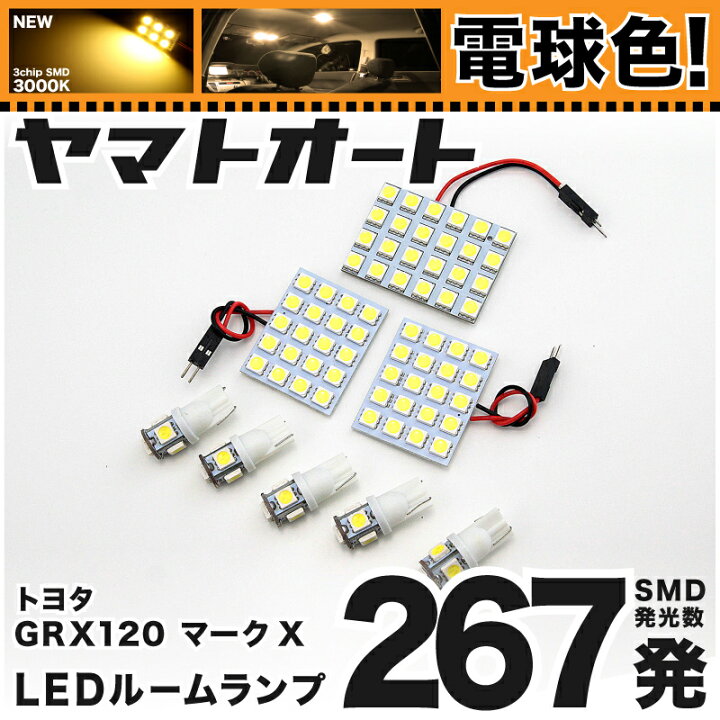 楽天市場 電球色267発 Grx1 マークx Led ルームランプ 8点セット H16 11 H21 9 電球色 3000k程 パーツ トヨタ 車中泊 基板タイプ 圧倒的な発光数 3chip Smd Led 仕様 室内灯 カー用品 カスタム 改造 Diy ヤマトオート