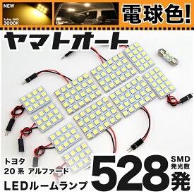 ★電球色★車検対応 アルファード LED ルームランプ 20系 20 [H20.5～H27.1] トヨタ 528発 11点 [電球色 / 3000K] 室内灯 カスタム パーツ アクセサリ ドレスアップ 車中泊 キャンプ 【安心の車検対応】