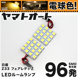 ★電球色★車検対応 フェアレディZ LED ルームランプ Z33 [H14.7～H20.11] ニッサン 96発 2点 [電球色 / 3000K] 室内灯 カスタム パーツ アクセサリ ドレスアップ 車中泊 キャンプ 【安心の車検対応】