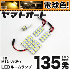 ★電球色★車検対応 リバティ LED ルームランプ M12 [H13.5～H16.12] ニッサン 135発 4点 [電球色 / 3000K] 室内灯 カスタム パーツ アクセサリ ドレスアップ 車中泊 キャンプ 【安心の車検対応】