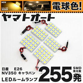 ★電球色★車検対応 NV350キャラバン GX LED ルームランプ E26 [H24.6～] ニッサン 255発 5点 [電球色 / 3000K] 室内灯 カスタム パーツ アクセサリ ドレスアップ 車中泊 キャンプ 【安心の車検対応】