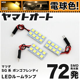 ★電球色★車検対応 ボンゴフレンディ LED ルームランプ SG系 [H7.6～H17.11] マツダ 72発 3点 [電球色 / 3000K] 室内灯 カスタム パーツ アクセサリ ドレスアップ 車中泊 キャンプ 【安心の車検対応】