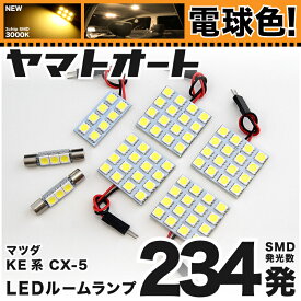 楽天市場 Cx 5 ルームランプ 電球色の通販