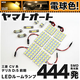★電球色★車検対応 デリカD:5 D5 前期 LED ルームランプ CV系 [H19.1〜H24.7] ミツビシ 444発 12点 [電球色 / 3000K] 室内灯 車内灯 カスタム パーツ アクセサリ ドレスアップ 車中泊 キャンプ 【安心の車検対応】