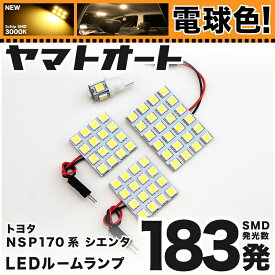 ★電球色★車検対応 シエンタ LED ルームランプ NHP NSP NCP 170系 170 [H27.7～] トヨタ 183発 4点 [電球色 / 3000K] 室内灯 カスタム パーツ アクセサリ ドレスアップ 車中泊 キャンプ 【安心の車検対応】