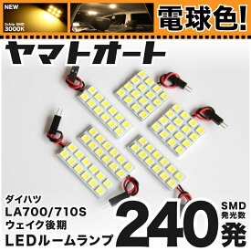 ★電球色★車検対応 ウェイク 後期 LED ルームランプ LA700S LA710S [H28.5〜] ダイハツ 240発 6点 [電球色 / 3000K] 室内灯 車内灯 カスタム パーツ アクセサリ ドレスアップ 車中泊 キャンプ 【安心の車検対応】