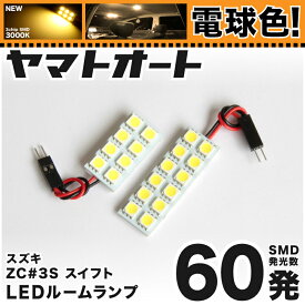 ★電球色★車検対応 スイフト LED ルームランプ ZC#3S系 [H29.1～] スズキ 60発 2点 [電球色 / 3000K] 室内灯 カスタム パーツ アクセサリ ドレスアップ 車中泊 キャンプ 【安心の車検対応】