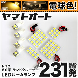 ★電球色★車検対応 ランクル80 ランドクルーザー LED ルームランプ 80系 [H1.10～H8.8] トヨタ 231発 8点 [電球色 / 3000K] 室内灯 カスタム パーツ アクセサリ ドレスアップ 車中泊 キャンプ 【安心の車検対応】