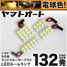 ★電球色★車検対応 90プラド ランドクルーザープラド LED ルームランプ 90系 [H8.5～H14.10] トヨタ 132発 4点 [電球色 / 3000K] 室内灯 カスタム パーツ アクセサリ ドレスアップ 車中泊 キャンプ 【安心の車検対応】