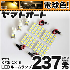 ★電球色★車検対応 CX-5 CX5 LED ルームランプ KF系 [H29.2～] マツダ 237発 7点 [電球色 / 3000K] 室内灯 カスタム パーツ アクセサリ ドレスアップ 車中泊 キャンプ 【安心の車検対応】