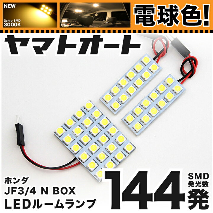 楽天市場 電球色144発 Jf3 4 新型 Nbox Honda Sensing N Box N Box Led ルームランプ 3点セット H29 9 電球色 3000k程 パーツ ホンダ 車中泊 基板タイプ 圧倒的な発光数 3chip Smd Led 仕様 室内灯 カー用品 カスタム 改造 Diy ヤマトオート 楽天市場 電球色144発 Jf3 4 新型 Nbox Honda Sensing N Box N Box Led ルームランプ 3点セット H29 9 電球色 3000k程 パーツ ホンダ 車中泊 基板タイプ 圧倒的な発光数 3chip Smd Led 仕様 室内灯 カー用品 カスタム 改造 Diy ヤマトオート