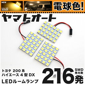 ★電球色★車検対応 ハイエース 5型 DXスーパーロング LED ルームランプ 200系 [H29.12～] トヨタ 216発 3点 [電球色 / 3000K] 室内灯 カスタム パーツ アクセサリ ドレスアップ 車中泊 キャンプ 【安心の車検対応】