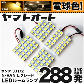 ★電球色★車検対応 N-VAN Lグレード エヌバン NVAN LED ルームランプ JJ1 JJ2 [H30.7～] ホンダ 288発 5点 [電球色 / 3000K] 室内灯 カスタム パーツ アクセサリ ドレスアップ 車中泊 キャンプ 【安心の車検対応】