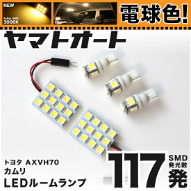 ★電球色★車検対応 カムリ LED ルームランプ AXVH70 [H29.7～] トヨタ 117発 5点 [電球色 / 3000K] 室内灯 カスタム パーツ アクセサリ ドレスアップ 車中泊 キャンプ 【安心の車検対応】