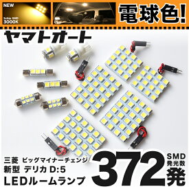楽天市場 デリカd5 Cv1w ルームランプ 電球色の通販