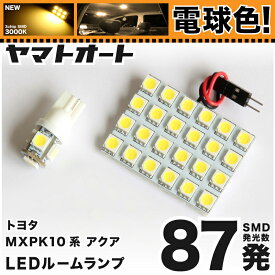 ★電球色★車検対応 アクア LED ルームランプ MXPK10系 [令和3.7～] トヨタ 87発 2点 [電球色 / 3000K] 室内灯 カスタム パーツ アクセサリ ドレスアップ 車中泊 キャンプ 【安心の車検対応】