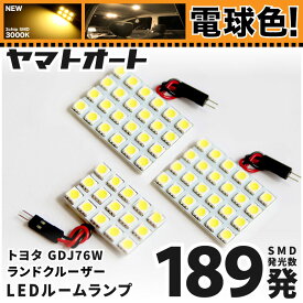 ★電球色★車検対応 新型 70 ランドクルーザー 70ランクル 再再販 LED ルームランプ GDJ76W [令和5.11〜] トヨタ 189発 3点 [電球色 / 3000K] 室内灯 車内灯 カスタム パーツ アクセサリ ドレスアップ 車中泊 キャンプ 【安心の車検対応】