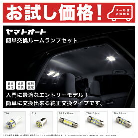【お試し価格】ZRR80系 エスクァイア [H26.10～]簡単交換 LED ルームランプ 6点セット室内灯 SMD LED トヨタ 入門 エントリーモデル