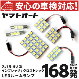 車検対応 新型 クロストレック LED ルームランプ GUD GUE [令和4.9〜] スバル 168発 6点 室内灯 車内灯 カスタム パーツ アクセサリ ドレスアップ 車中泊 キャンプ 【安心の車検対応】