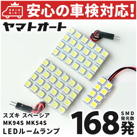 車検対応 新型 スペーシアカスタム LED ルームランプ MK94S MK54S [令和5.11〜] スズキ 168発 3点 室内灯 車内灯 カスタム パーツ アクセサリ ドレスアップ 車中泊 キャンプ 【安心の車検対応】