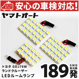 車検対応 新型 70 ランドクルーザー 70ランクル 再再販 LED ルームランプ GDJ76W [令和5.11〜] トヨタ 189発 3点 室内灯 車内灯 カスタム パーツ アクセサリ ドレスアップ 車中泊 キャンプ 【安心の車検対応】
