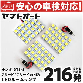 車検対応 [令和6.6〜] 新型 フリード LED ルームランプ GT1 GT2 GT3 GT4 ホンダ 216発 3点 室内灯 車内灯 カスタム パーツ アクセサリ ドレスアップ 車中泊 キャンプ 【安心の車検対応】