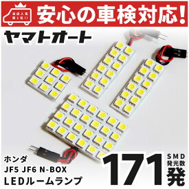 車検対応 新型 N-BOX JOY エヌボックス ジョイ NBOX LED ルームランプ JF5 JF6 [令和6.10〜] ホンダ 171発 4点 室内灯 車内灯 カスタム パーツ アクセサリ ドレスアップ 車中泊 キャンプ 【安心の車検対応】