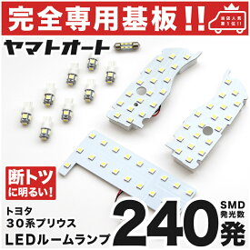 車検対応 プリウス 後期 LEDルームランプ ZVW 30系 30 12点セット [H23.12～H27.12] トヨタ 【専用基盤形状】ピッタリフィット パーツ アクセサリ カスタム 室内灯