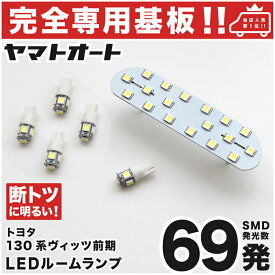 車検対応 ヴィッツRS 前期 LEDルームランプ 130系 6点セット [H22.12～H26.3] トヨタ 【専用基盤形状】ピッタリフィット パーツ アクセサリ カスタム 室内灯