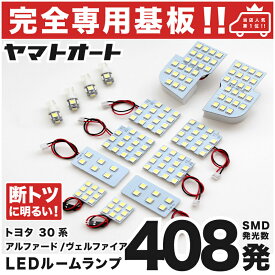 車検対応 アルファード ハイブリッド標準球車 LEDルームランプ AYH 30系 30 14点セット [H27.1～] トヨタ 【専用基盤形状】ピッタリフィット パーツ アクセサリ カスタム 室内灯