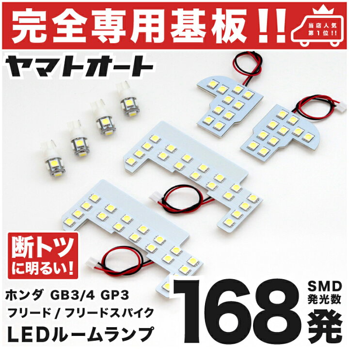 楽天市場 専用形状 断トツ168発 Gb3 4 フリードスパイク 後期 専用 Ledルームランプ 8点セット 今ならt10 4個 スペーサーおまけ付き H26 4 H28 9 ホンダ パーツ 専用設計 T10ウェッジ球 ポジション スモール ナンバー ライセンス 車幅灯 Smd 仕様 室内灯