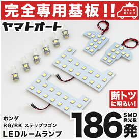 車検対応 ★専用★ ステップワゴンスパーダ LED ルームランプ RK5 RK6 10点セット [H21.10〜H27.4] ホンダ 室内灯 車内灯 【専用基盤形状】 ピッタリフィット パーツ アクセサリ カスタム